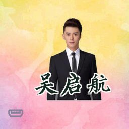 吴启航